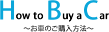 How to Buy a Car～お車の購入方法～